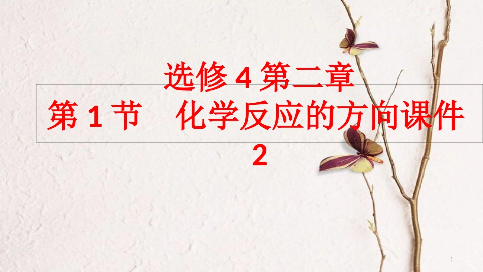 高中化学 第2章 化学反应的方向、限度与速率 第1节 化学反应的方向课件2 鲁科版选修4_第1页