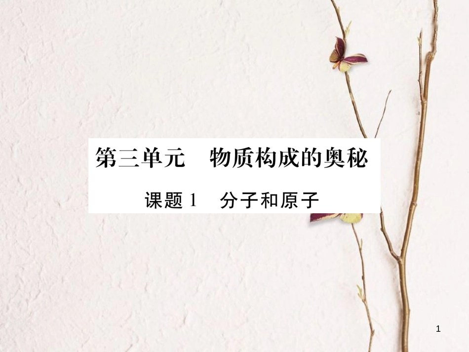 九年级化学上册 3.1 分子和原子课件 （新版）新人教版_第1页