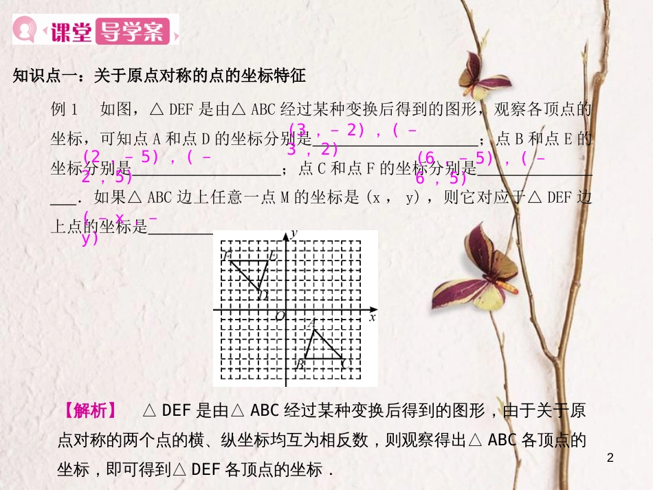 九年级数学上册 23 旋转 23.2 中心对称 23.2.3 关于原点对称的点的坐标课件 （新版）新人教版_第2页