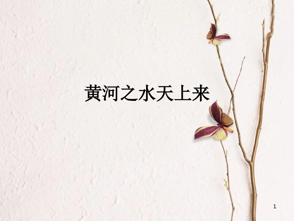 九年级语文上册 第六课《黄河之水天上来》课件1 新疆教育版_第1页