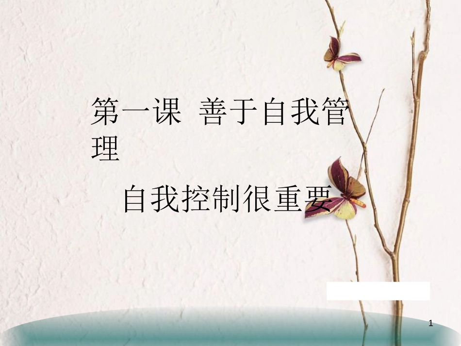 八年级道德与法治上册 第一单元 不断完善自我 第一课《善于自我管理》课件 陕教版_第1页