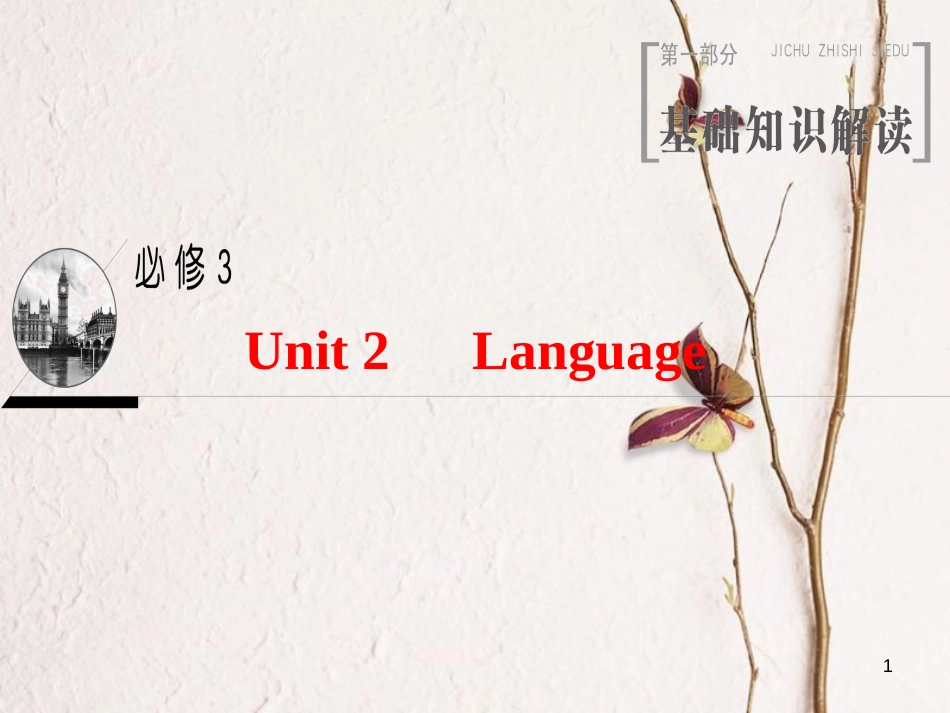 2019版高三英语一轮复习 Unit 2 Language课件 牛津译林版必修3_第1页