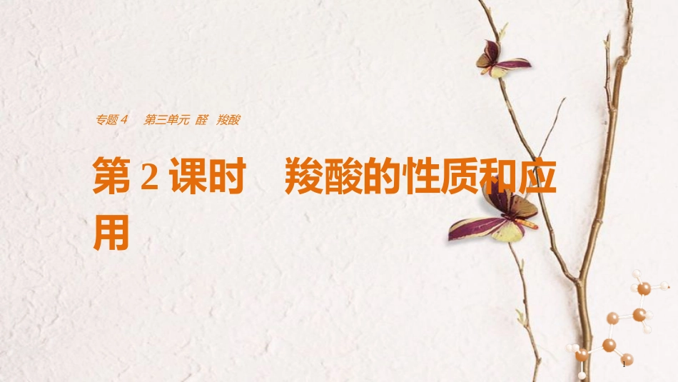 高中化学 专题4 烃的衍生物 第三单元 醛羧酸 第2课时 羧酸的性质和应用课件 苏教版选修5_第1页