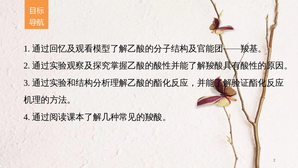 高中化学 专题4 烃的衍生物 第三单元 醛羧酸 第2课时 羧酸的性质和应用课件 苏教版选修5_第2页