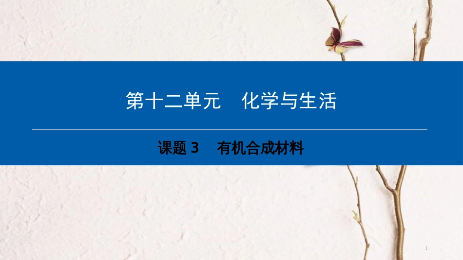 年九年级化学下册 第12单元 化学与生活 课题3 有机合成材料课件 （新版）新人教版_第1页