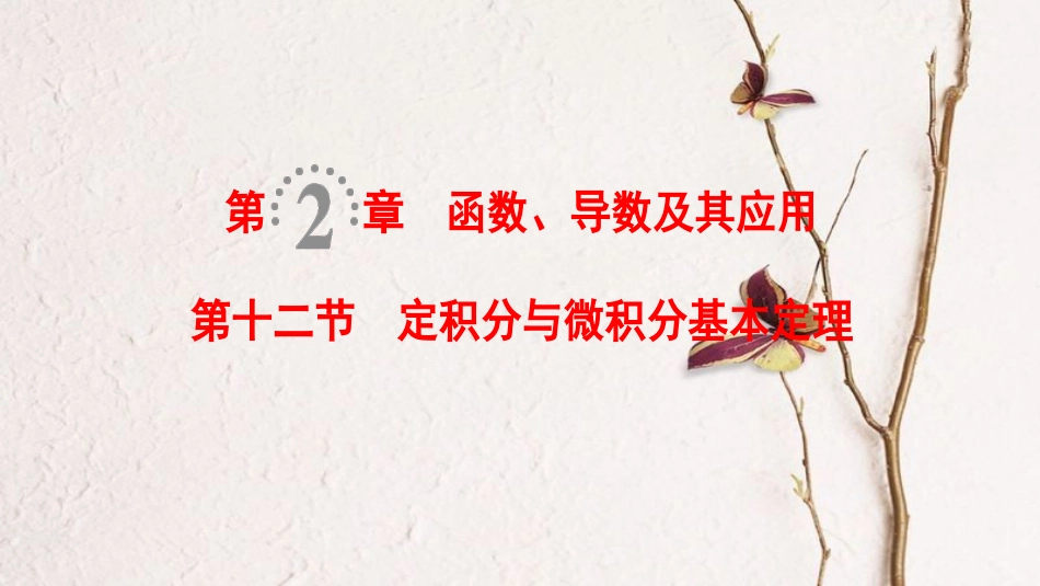 2019年高考数学一轮复习 第2章 函数、导数及其应用 第12节 定积分与微积分基本定理课件 理 北师大版_第1页