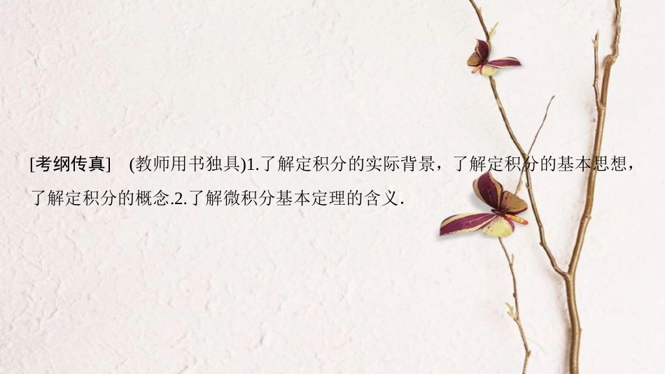 2019年高考数学一轮复习 第2章 函数、导数及其应用 第12节 定积分与微积分基本定理课件 理 北师大版_第2页