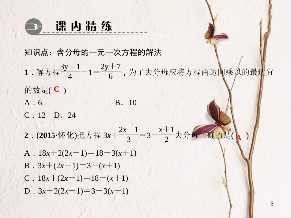 七年级数学下册 第6章 一元一次方程 6.2 解一元一次方程 6.2.2 解一元一次方程 第2课时 含分母的一元一次方程的解法习题课件 （新版）华东师大版_第3页