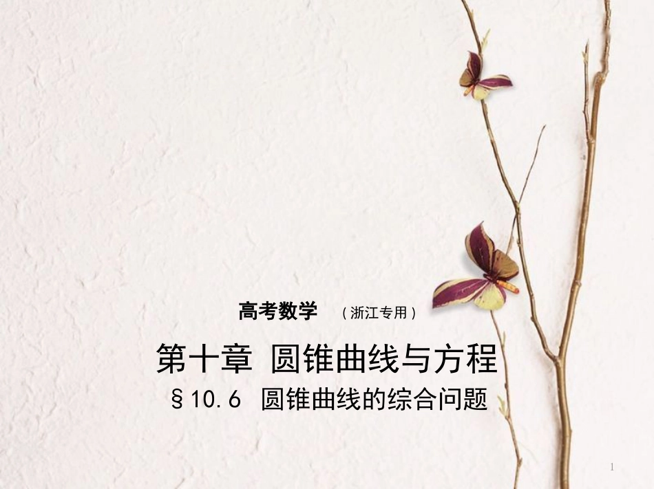 （浙江专用）高考数学一轮复习 第十章 圆锥曲线与方程 10.6 圆锥曲线的综合问题课件_第1页