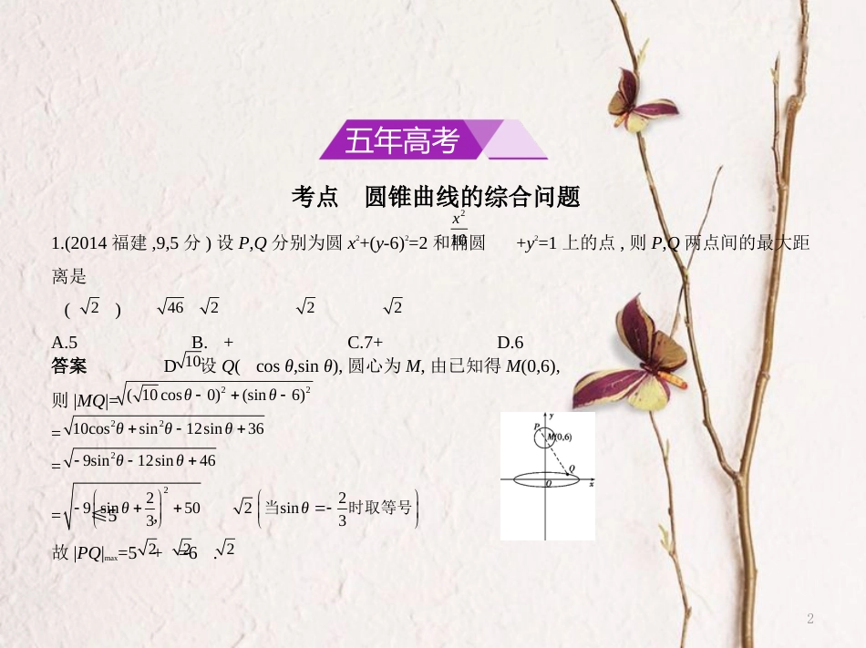 （浙江专用）高考数学一轮复习 第十章 圆锥曲线与方程 10.6 圆锥曲线的综合问题课件_第2页