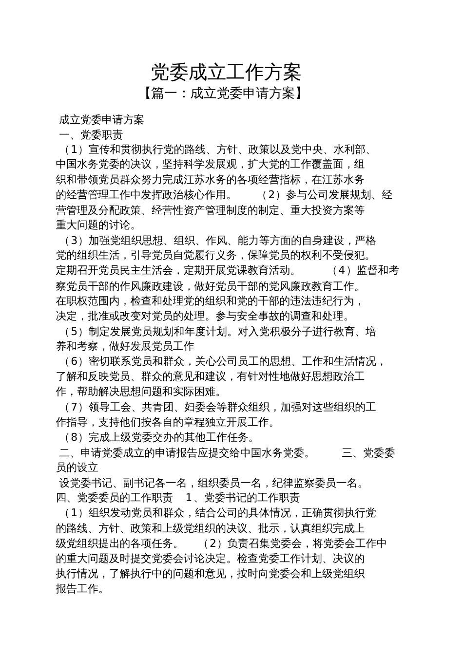 活动方案之党委成立工作方案_第1页