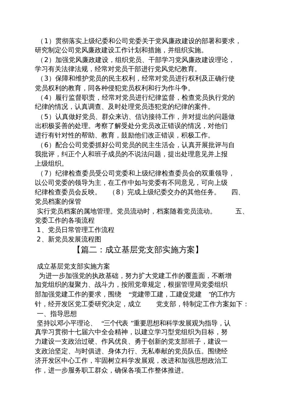 活动方案之党委成立工作方案_第3页