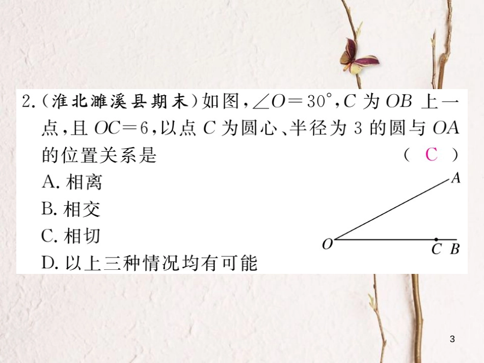 九年级数学下册 第24章 圆 24.4 第1课时 直线和圆的位置关系练习课件 （新版）沪科版_第3页