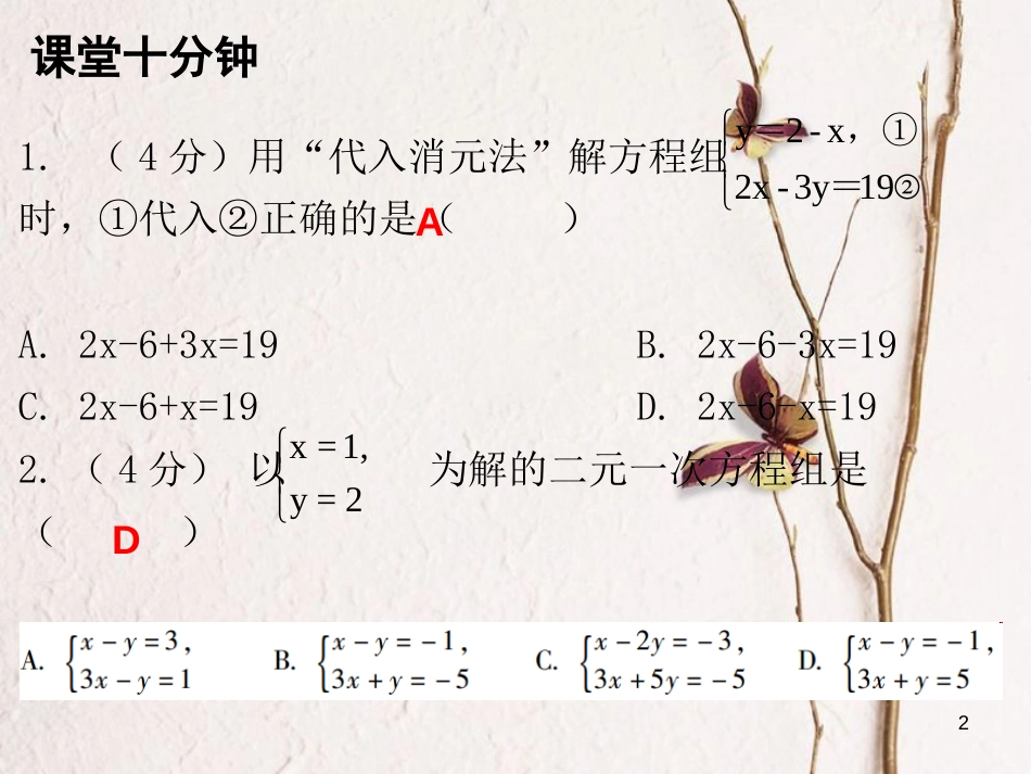 八年级数学上册 第五章 二元一次方程组 2 解二元一次方程组 第1课时 求解二元一次方程组（一）（课堂十分钟）课件 （新版）北师大版_第2页