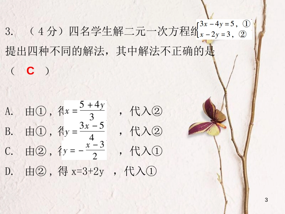 八年级数学上册 第五章 二元一次方程组 2 解二元一次方程组 第1课时 求解二元一次方程组（一）（课堂十分钟）课件 （新版）北师大版_第3页