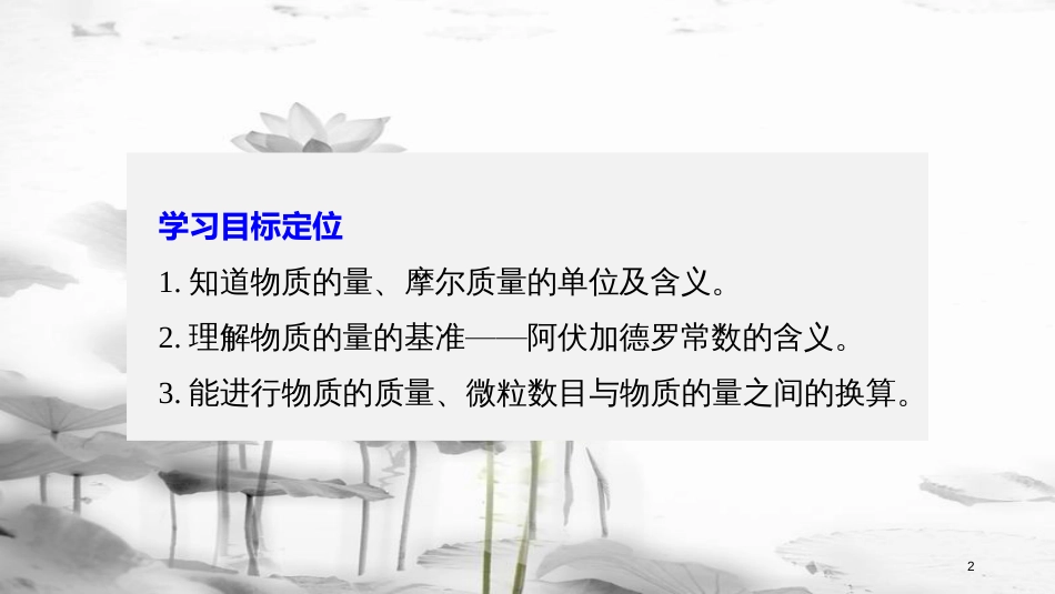 高中化学 专题1 化学家眼中的物质世界 第一单元 丰富多彩的化学物质 第2课时 物质的量课件 苏教版必修1_第2页