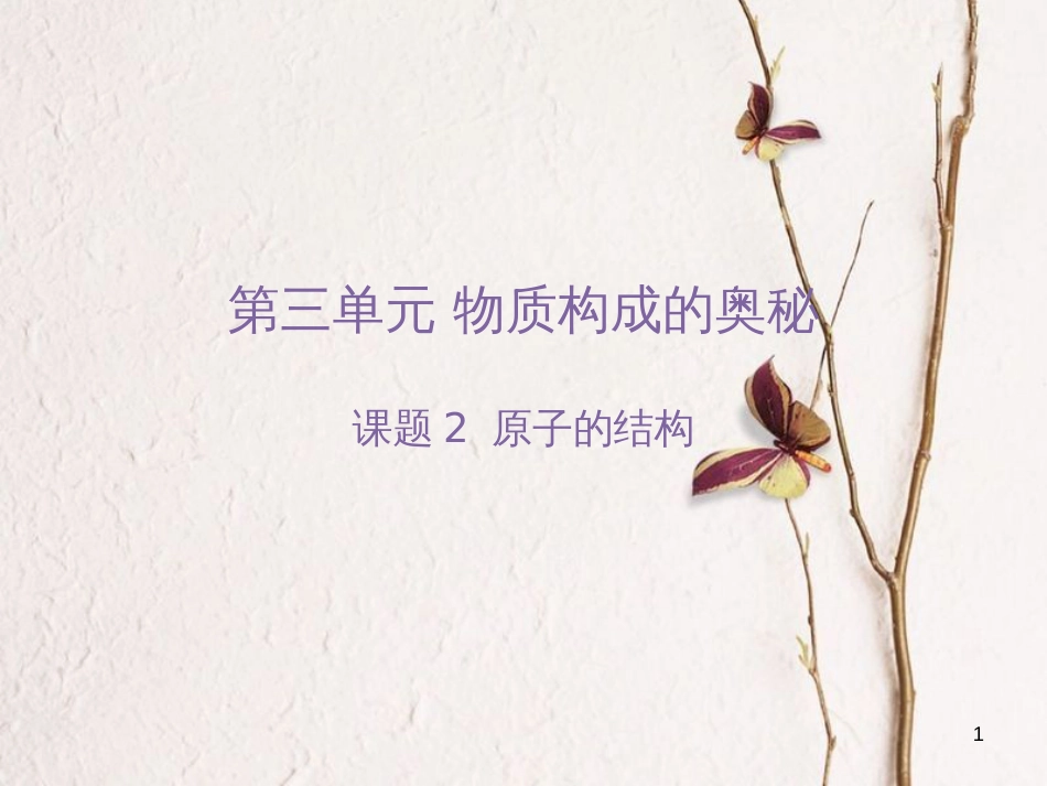 九年级化学上册 第3单元 物质构成的奥秘 课题2 原子的结构教学课件 （新版）新人教版_第1页