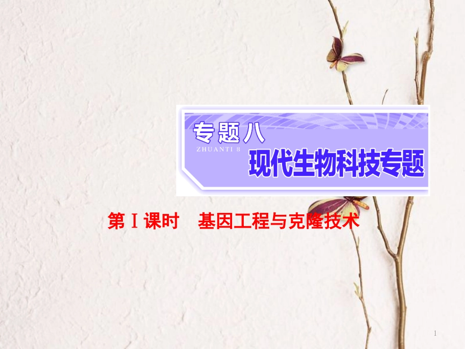 （全国通用）高考生物二轮复习 专题八 现代生物科技专题 第1课时 基因工程与克隆技术课件_第1页
