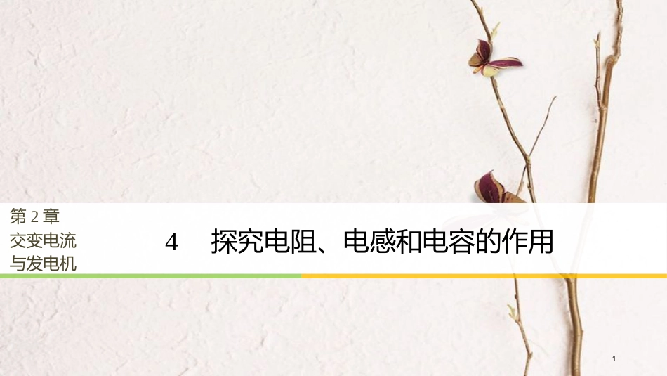 高中物理 第2章 交变电流与发电机 学案4 探究电阻、电感和电容的作用同步备课课件 沪科版选修3-2_第1页