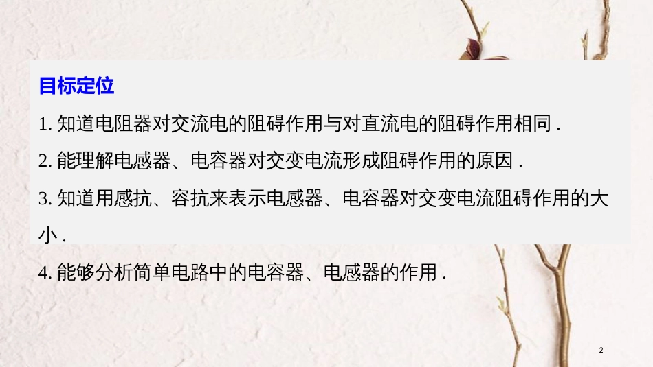 高中物理 第2章 交变电流与发电机 学案4 探究电阻、电感和电容的作用同步备课课件 沪科版选修3-2_第2页