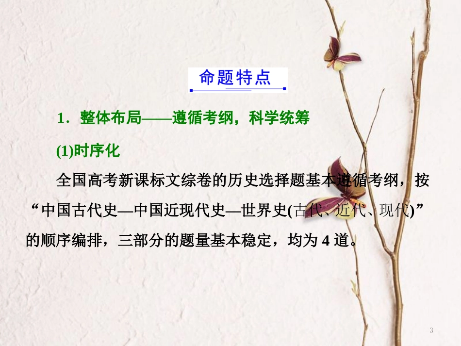 （通用版）高考历史二轮复习 研透全国卷考情为二轮复习指明备考方向课件_第3页