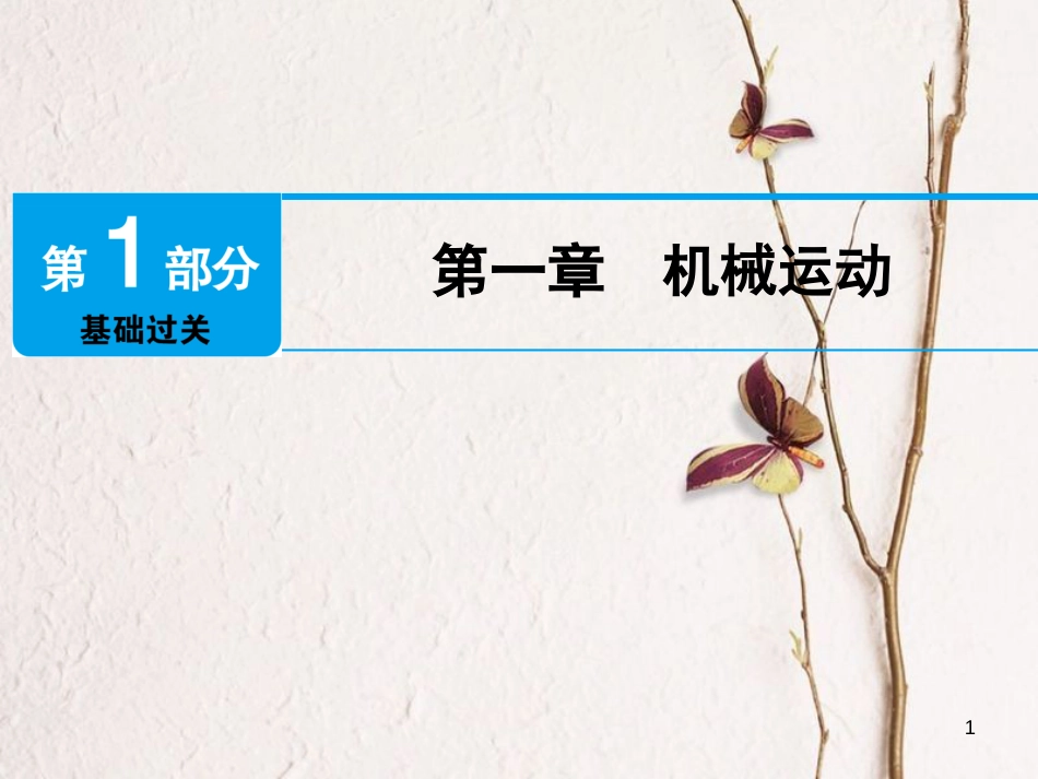 广东省深圳市2018年中考物理总复习 第一章 机械运动课件_第1页