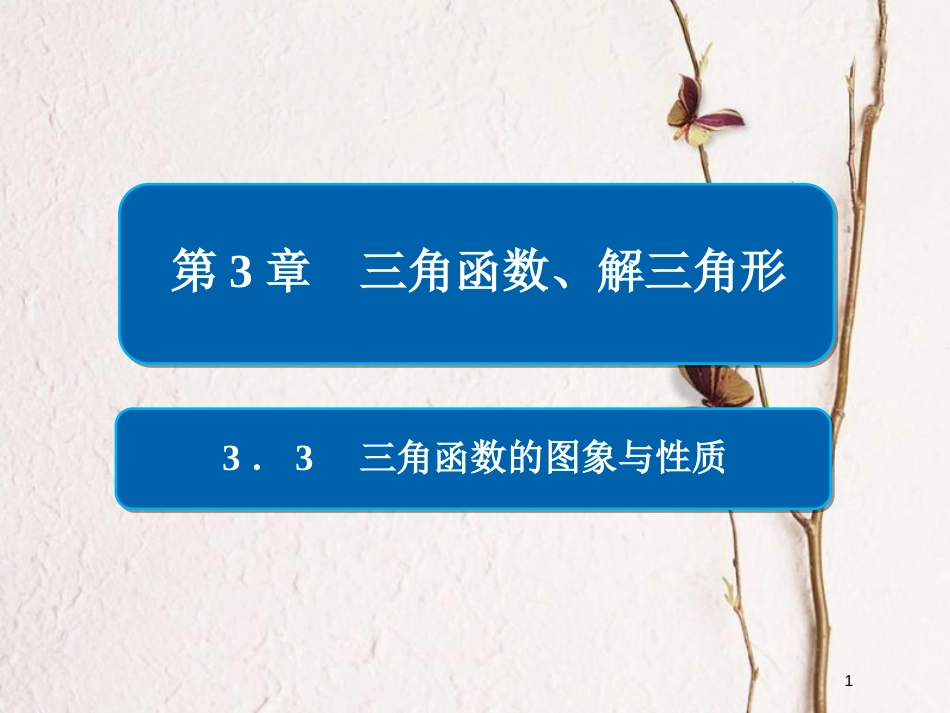2019版高考数学一轮复习 第3章 三角函数、解三角形 3.3 三角函数的图象与性质课件 文_第1页