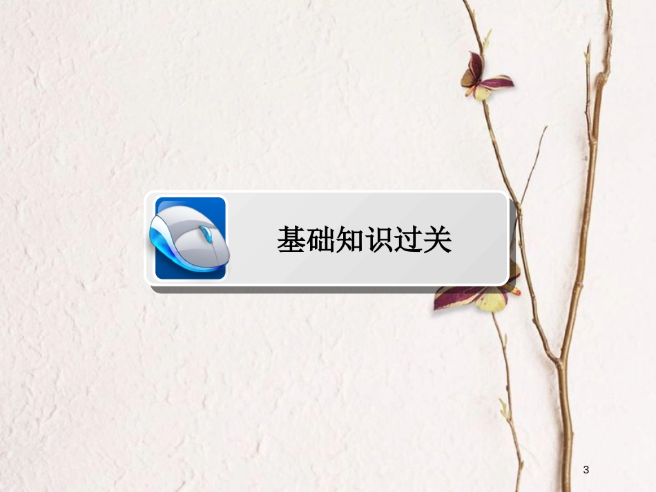 2019版高考数学一轮复习 第3章 三角函数、解三角形 3.3 三角函数的图象与性质课件 文_第3页