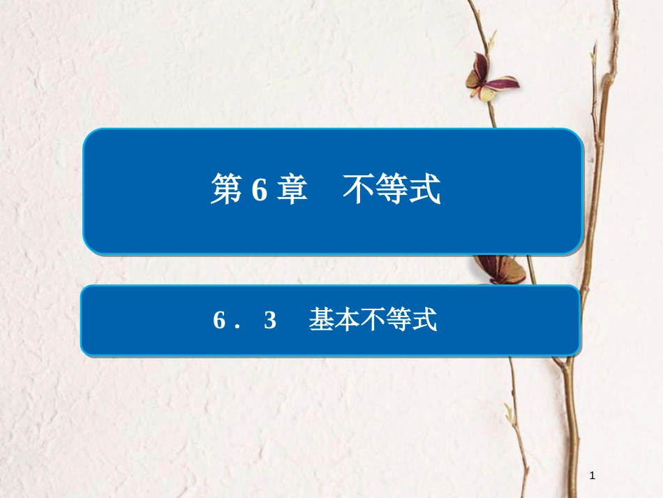 2019版高考数学一轮复习 第6章 不等式 6.3 基本不等式课件 文_第1页