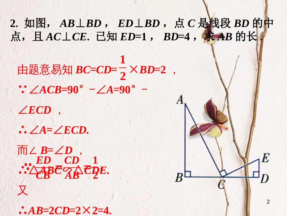 九年级数学下册 6.4 探索三角形相似的条件课外练习4素材 （新版）苏科版_第2页