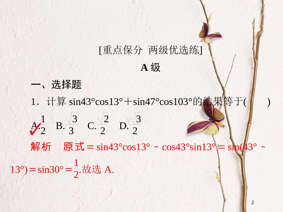 2019版高考数学一轮复习 第3章 三角函数、解三角形 3.5 两角和与差的正弦、余弦与正切公式习题课件 文_第2页