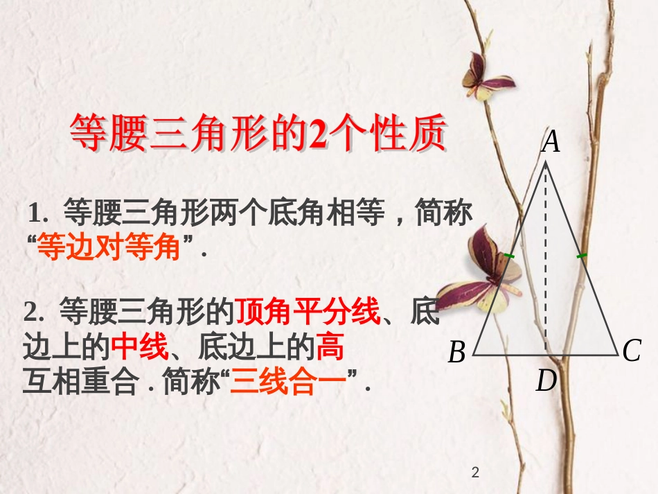 八年级数学下册 第一章 三角形的证明 1.1.2 等腰三角形课件 （新版）北师大版_第2页