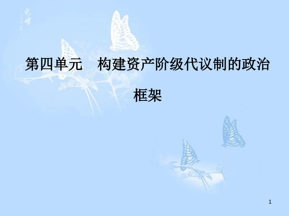 高中历史 第四单元 构建资产阶级代议制的政治框架 第3课 美国代议共和制度的建立课件 新人教版选修2_第1页