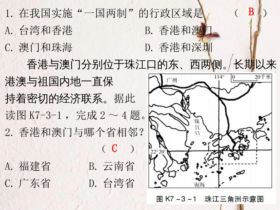 （广东专版）八年级地理下册 第七章 第三节“东方明珠”——香港和澳门课堂十分钟课件 （新版）新人教版_第2页