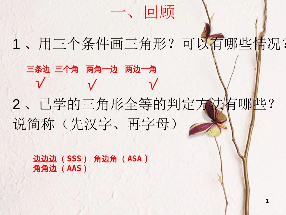 陕西省西安市蓝田县焦岱镇七年级数学下册4.3探索三角形全等的条件课件5（新版）北师大版_第1页