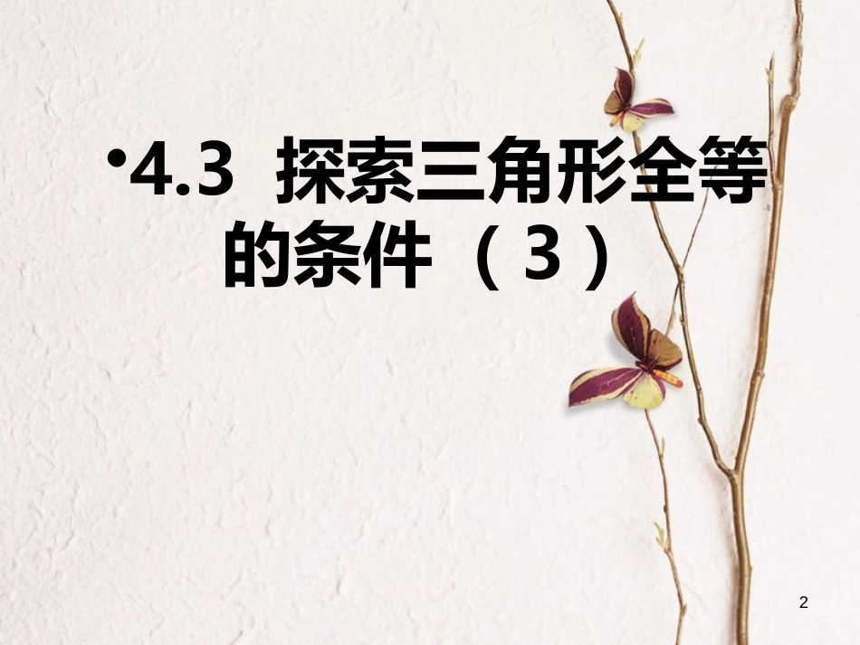 陕西省西安市蓝田县焦岱镇七年级数学下册4.3探索三角形全等的条件课件5（新版）北师大版_第2页