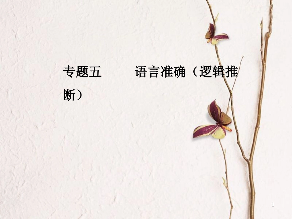 年高考语文第二轮复习 第三部分 专题五 语言准确（逻辑推断）课件_第1页