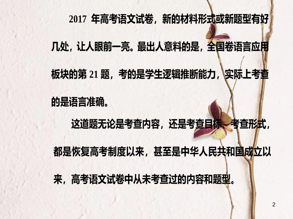 年高考语文第二轮复习 第三部分 专题五 语言准确（逻辑推断）课件_第2页