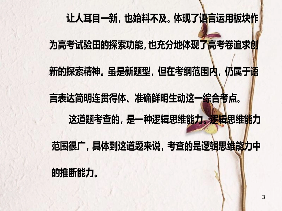 年高考语文第二轮复习 第三部分 专题五 语言准确（逻辑推断）课件_第3页