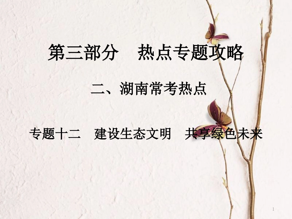 湖南省中考政治第三部分热点专题攻略专题十二建设生态文明共享绿色未来课件新人教版_第1页