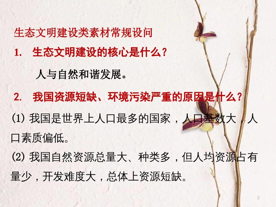 湖南省中考政治第三部分热点专题攻略专题十二建设生态文明共享绿色未来课件新人教版_第2页