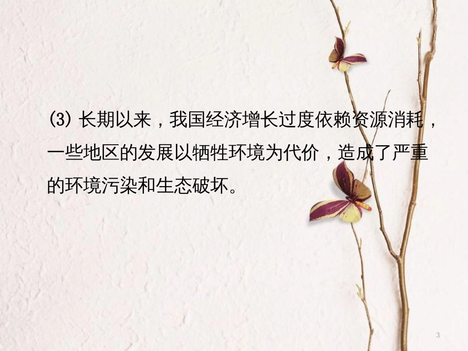 湖南省中考政治第三部分热点专题攻略专题十二建设生态文明共享绿色未来课件新人教版_第3页