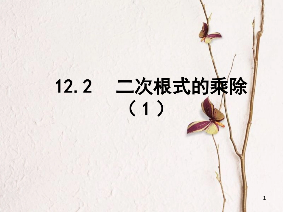 江苏省淮安市洪泽县黄集镇八年级数学下册第12章二次根式12.2二次根式的乘除（1）课件（新版）苏科版_第1页