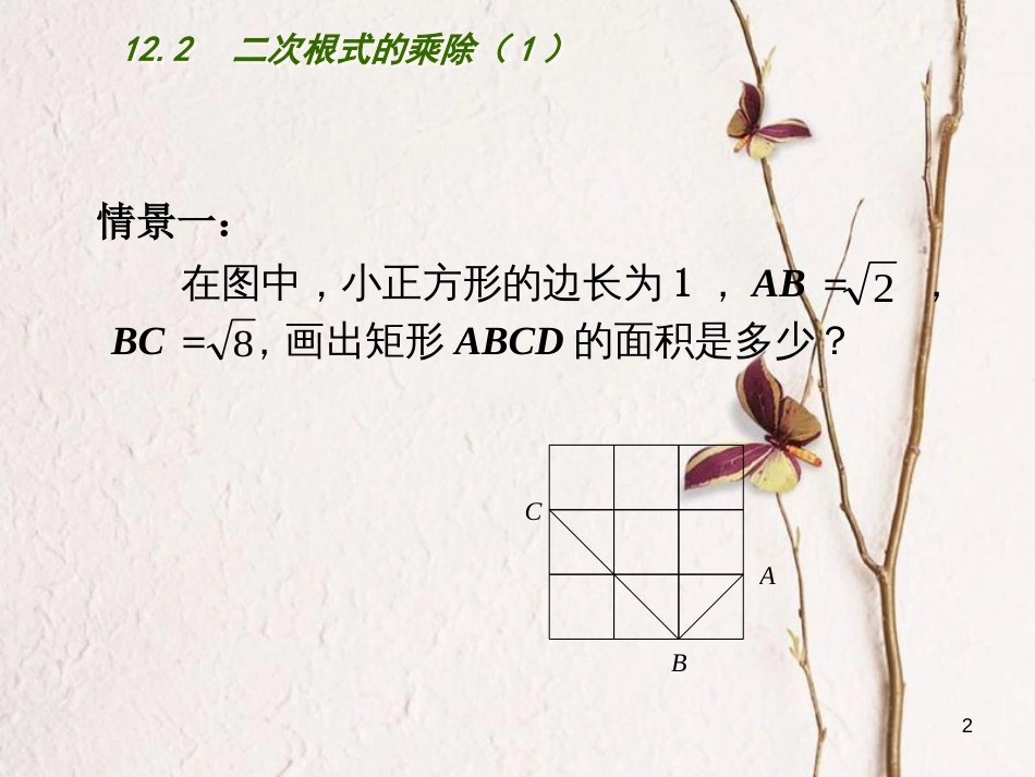 江苏省淮安市洪泽县黄集镇八年级数学下册第12章二次根式12.2二次根式的乘除（1）课件（新版）苏科版_第2页