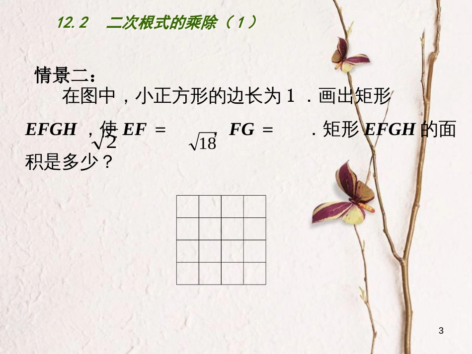 江苏省淮安市洪泽县黄集镇八年级数学下册第12章二次根式12.2二次根式的乘除（1）课件（新版）苏科版_第3页