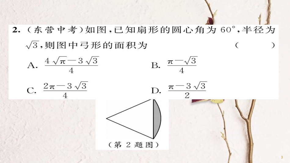 九年级数学下册 期末专题复习 专题4 与圆有关的计算作业课件 （新版）华东师大版_第3页