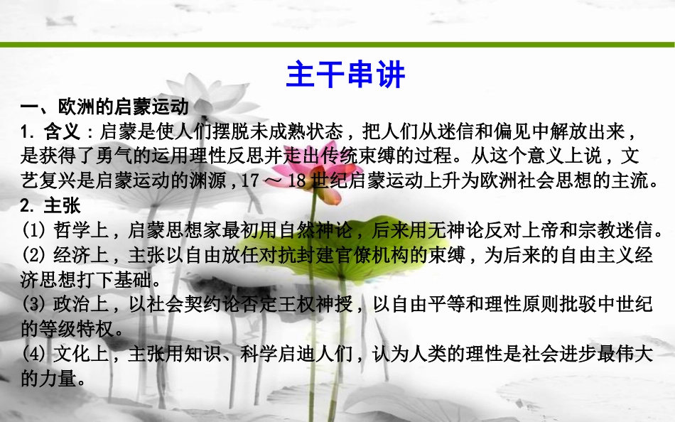 届高考历史二轮复习 第一部分 近代篇 高考聚焦 中外关联 专题2 近代中西启蒙思想的比较课件_第3页