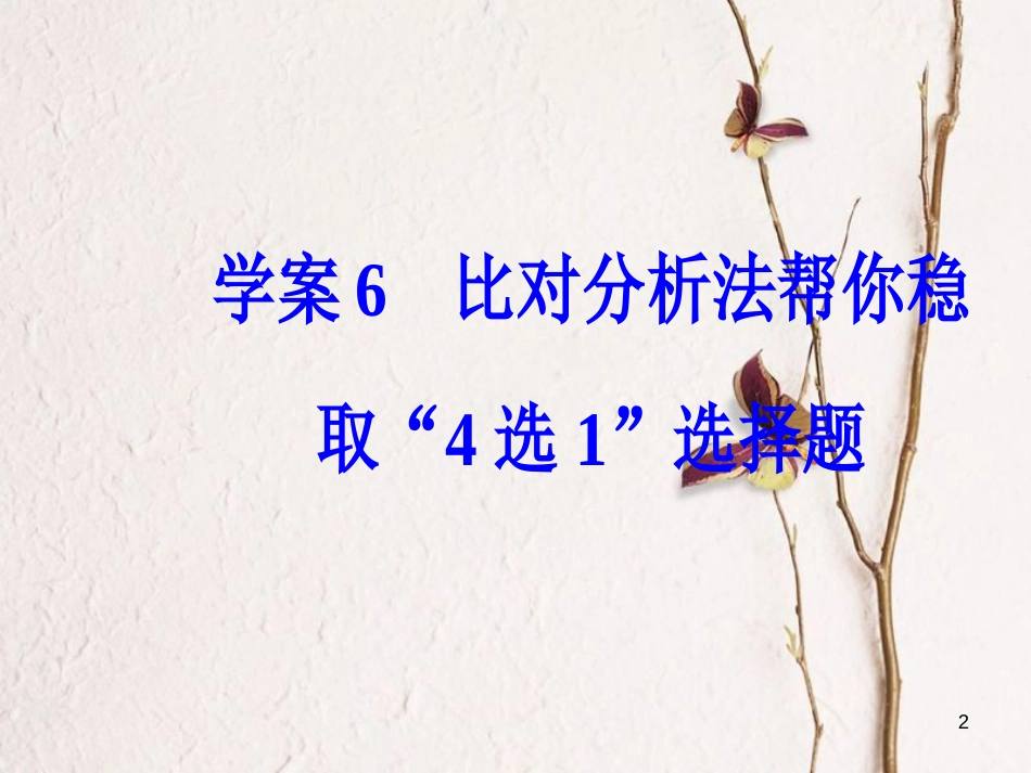 年高考语文第二轮复习 第一部分 专题二 文学类文本阅读（1）小说阅读 6 比对分析法帮你稳取“4选1”选择题课件_第2页