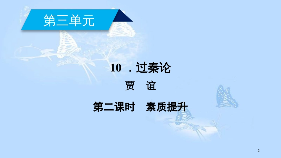 高中语文 第三单元 10 过秦论（第2课时）课件 新人教版必修3_第2页