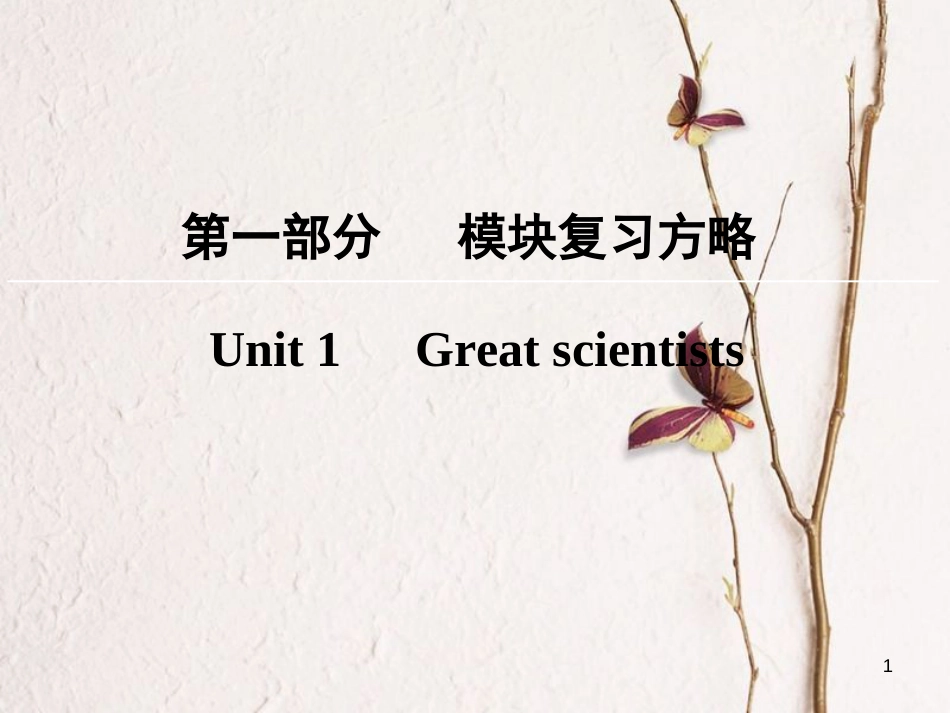 版高考英语大一轮复习 第1部分 模块复习方略 Unit 1 Great scientists课件 新人教版必修5_第1页